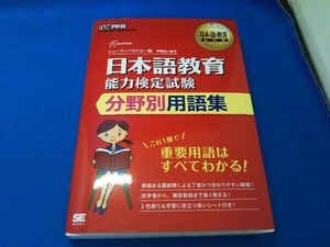 日本語教育能力検定試験分野別用語集 ヒューマンアカデミー