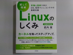 試して理解 Linuxのしくみ 増補改訂版 武内覚