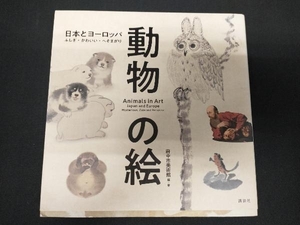 動物の絵 府中市美術館