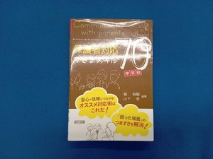 保護者対応すきまスキル70 中学校編 堀裕嗣