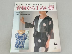 はじめての優しい手ぬい着物から手ぬい服 高橋恵美子