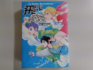 飛ぶ教室(完全版) ひらまつつとむ