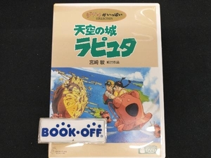 DVD 天空の城ラピュタ