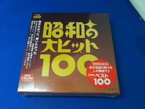 未開封品 (オムニバス) CD 昭和の大ヒット100