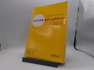 「ヒットする」のゲームデザイン クリスベイトマン