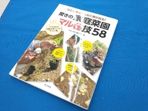 驚きの家庭菜園 マル秘技58 『やさい畑』菜園クラブ