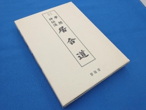 夢想神伝流 居合道 改訂新版 山蔦重吉