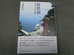 琵琶湖 水辺の文化的景観 金田章裕