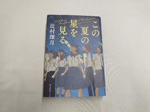 この夏の星を見る 辻村深月