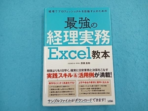 最強の経理実務Excel教本 髙橋良和