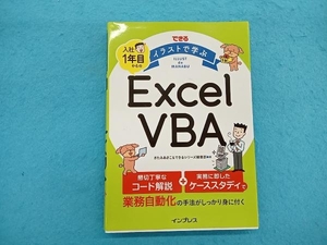 できる イラストで学ぶ 入社1年目からのExcel VBA きたみあきこ