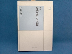 分裂病と人類 新版 中井久夫