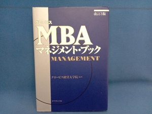 グロービスMBAマネジメント・ブック 改訂3版 グロービス経営大学院