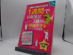 １週間で日商簿記３級に合格できるテキスト＆問題集　書いて覚えて合格できる （手に職ＣＨＡＬＬＥＮＧＥ） 山田裕基／著