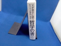 父が息子に語る壮大かつ圧倒的に面白い哲学の書 スコット・ハーショヴィッツ_画像3