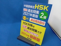 ページ折れあり 中国語検定 HSK公式過去問集 2級(2021年度版) 中国教育部中外語言交流合作中心_画像1