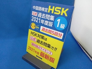 中国語検定 HSK公式過去問集 1級(2021年度版) 中国教育部中外語言交流合作中心