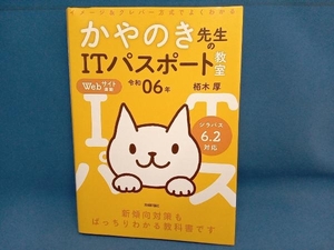 イメージ&クレバー方式でよくわかるかやのき先生のITパスポート教室(令和06年) 栢木厚