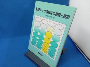 新版 ティグ溶接法の基礎と実際 日本溶接協会