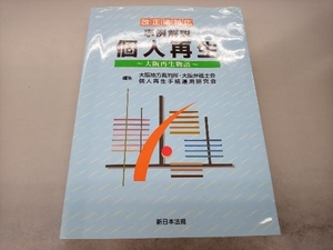 事例解説個人再生 大阪再生物語 改正法対応 大阪地方裁判所大阪弁護士会個人