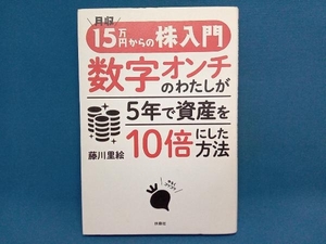 月収15万円からの株入門 数字オンチのわたしが5年で資産を10倍にした方法 藤川里絵