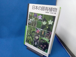 日本の固有植物 加藤雅啓