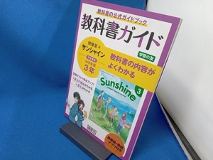 赤シート付属 教科書ガイド 開隆堂版完全準拠 サンシャイン 3年 開隆堂出版