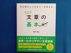 伝わる文章の基本 高橋廣敏