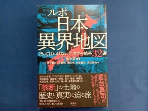 ルポ 日本異界地図 風来堂