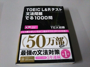 TOEIC L&Rテスト 文法問題でる1000問 TEX加藤