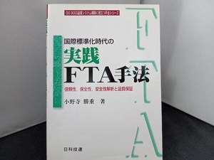 国際標準化時代の実践FTA手法 小野寺勝重