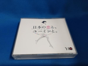 松任谷由実 CD 日本の恋と、ユーミンと。 松任谷由実 40周年記念ベストアルバム