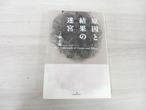 原因と結果の迷宮 一ノ瀬正樹／著