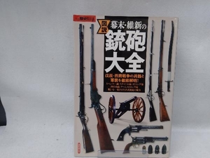 図解 幕末・維新の銃砲大全 歴史・地理