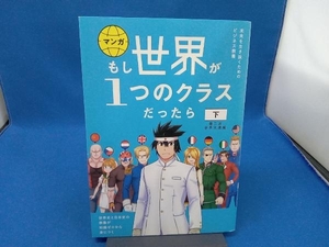 マンガ もし世界が1つのクラスだったら 第二次世界大戦編(下) 神野正史