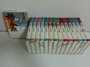 15巻セット　楊令伝　北方謙三　時代小説