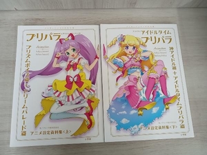 【プリチケ付属】 プリパラ&アイドルタイムプリパラ アニメ設定資料集 上下セット プリパラ製作委員会 小学館