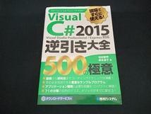 現場ですぐに使える!Visual C# 2015 逆引き大全 Visual Studio Professional/Express対応 増田智明_画像1