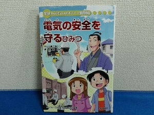 学研 まんがでよくわかるシリーズ特別版　電気の安全を守るひみつ