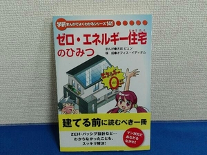 学研 まんがでよくわかるシリーズ141 ゼロ・エネルギー住宅のひみつ