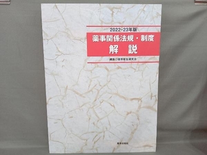 薬事関係法規・制度 解説(2022-23年版) 薬事衛生研究会