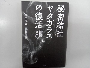 秘密結社ヤタガラスの復活 保江邦夫