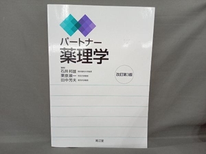 パートナー薬理学 改訂第3版 石井邦雄