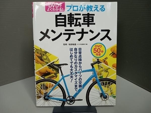 【ディスク付属】 DVDでよくわかる!プロが教える自転車メンテナンス 松田裕道