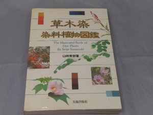 【本】山崎青樹「草木染 染料植物図鑑」 ※傷み、汚れあり