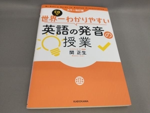 初版 世界一わかりやすい英語の発音の授業 [カラー改訂版](CD付) 関正生:著