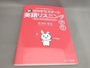 初版 新 ゼロからスタート英語リスニング(CD 2枚付) 安河内哲也:著