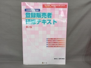 登録販売者研修テキスト　第２版 日本薬剤師会　監修