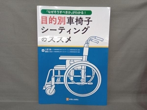 目的別車椅子シーティングのススメ 小原謙一