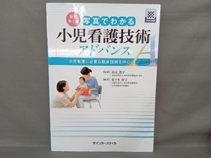 写真でわかる小児看護技術アドバンス 新訂第2版 山元恵子